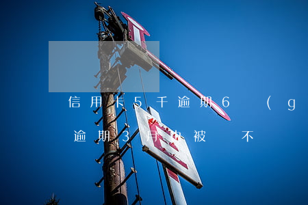 信用卡5千逾期6個(gè)月起訴，欠7萬逾期3月也被訴，不還會如何？